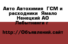 Авто Автохимия, ГСМ и расходники. Ямало-Ненецкий АО,Лабытнанги г.